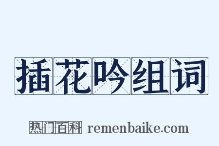 插花吟组词是什么意思的图片